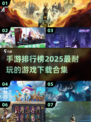 🔥2025最耐玩手游排行榜✨下载合集在这里！