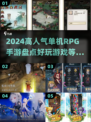 🔥2024必玩！高人气单机RPG手游盘点📱