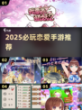 💘2025必玩恋爱手游Top5！甜到心跳加速💓