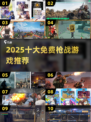🔥2025免费枪战游戏TOP10来袭！🎮