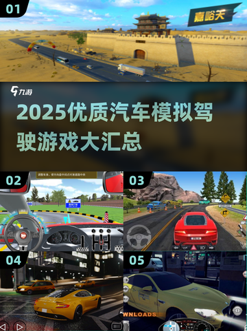 🎮2025最火汽车模拟驾驶游戏大汇总！🔥截图1