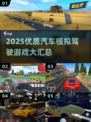 🎮2025最火汽车模拟驾驶游戏大汇总！🔥