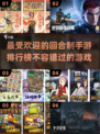 🔥2023必玩！最受欢迎回合制手游🔥