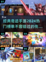 🔥2024热门奇迹手游大盘点，经典玩家不容错过！🔥