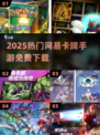 🔥2025最火网易卡牌手游免费下载！🎮