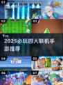 🔥2025四人联机手游TOP榜！🎮朋友聚会必备