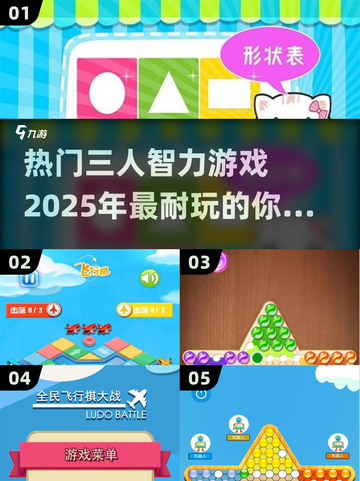 2025最受欢迎的三人智力游戏🔥你玩过几个？截图1