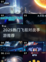 🔥2025超燃飞船对战手游TOP榜🚀
