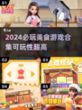 🔥2024必玩美食游戏合集🎮舌尖上的冒险等你来尝！