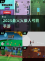 🔥2025最火火柴人弓箭手游💥