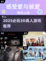 2025必玩3D真人游戏合集🔥高画质推荐🎮