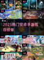 🔥2025安卓手游TOP榜🎮爆款推荐来袭！