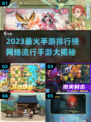 🔥2023最火手游TOP榜新鲜出炉！🎮