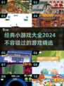 🔥2024超人气小游戏合集来了！经典好玩到停不下来🎮