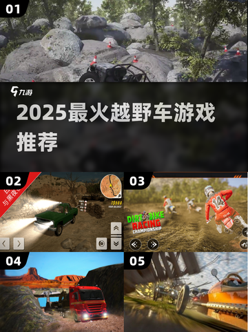🔥2025最火越野车游戏TOP榜💥截图1