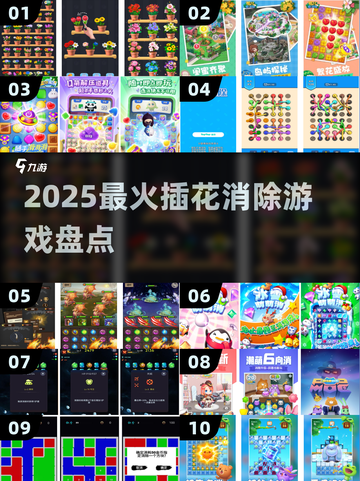 🌸2025超上头插花消除游戏TOP5截图1