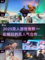 🔥2025双人游戏TOP榜！情侣必玩🎮
