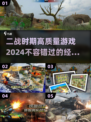 🔥2024必玩！高质量二战游戏推荐🎮