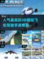 🔥2024最受欢迎的3D模拟飞机驾驶手游推荐✈