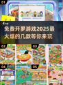 🔥2025必玩！免费开罗游戏大全🎉