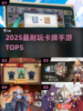🔥2025最耐玩卡牌手游TOP5💥
