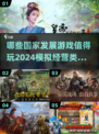 2024🔥必玩的国家发展游戏排行榜🎮