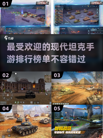 🔥2025最受欢迎现代坦克手游排行🎮截图1