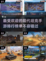 🔥2025最受欢迎现代坦克手游排行🎮