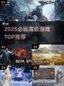 🔥2025必玩高级游戏TOP榜💥