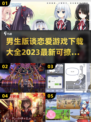 2023超🔥谈恋爱手游推荐❤男生必玩
