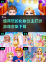 公主妆容大改造✨2025最值得玩的化妆游戏合集