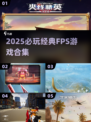 🎮2025必玩FPS神作合集！🔥