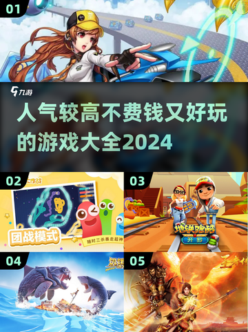 2024超🔥不花钱好玩游戏大全🎮截图1