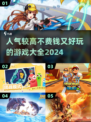2024超🔥不花钱好玩游戏大全🎮