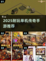 🔥2025最耐玩单机传奇手游推荐！🎮