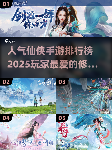 🔥2025最受欢迎仙侠手游合集💥玩家都在玩哪些？截图1
