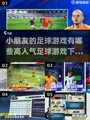 小朋友 Loved 的足球游戏推荐⚽截图1