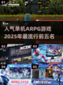 🔥2025必玩！人气TOP5单机ARPG游戏💥