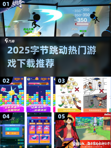 🔥字节跳动游戏合集2025！爆款推荐🎮超好玩截图1