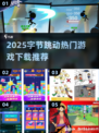 🔥字节跳动游戏合集2025！爆款推荐🎮超好玩