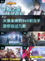 🔥2025必玩！超热门5v5射击手游合集💥