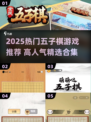 🔥2025超火五子棋游戏推荐✨高人气必玩榜单💥