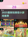 🔥2025最耐玩微信小游戏TOP榜💥