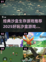 🔥2025必玩沙盒生存游戏推荐🎉