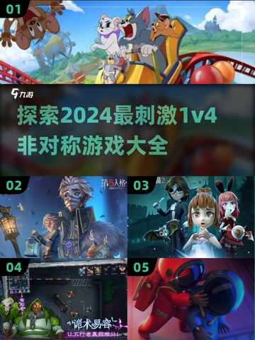 🔥2024必玩！高质量1v4非对称游戏大全💥截图1