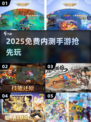 🔥2025免费内测手游速领！🎮