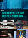 🔥2024必玩手机单机游戏大作推荐🎮