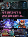 地牢联机游戏🔥2025最强推荐💥