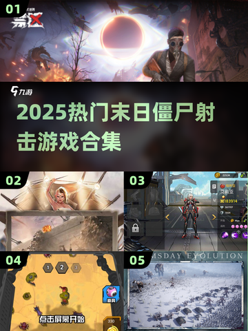 🔥2025末日生存射击游戏TOP榜💥 zombies来袭！🎯截图1