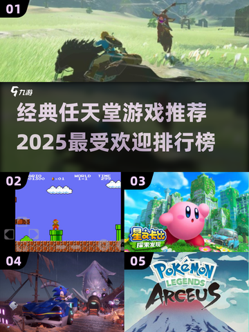 🔥2025任天堂游戏排行榜｜经典游戏推荐Nintendo🎮截图1